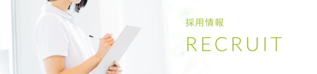 採用情報