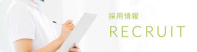 採用情報
